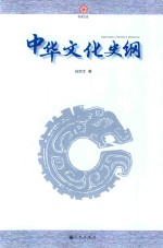 学津文库 中国文化史纲