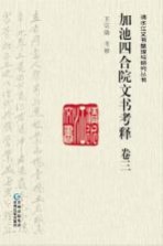 加池四合院文书考释 卷3