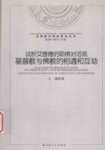 基督教中国化研究 试析艾香德的耶佛对话观 基督教与佛教的相遇和互动