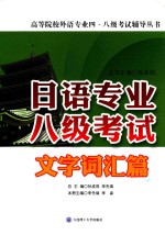 日语专业八级考试 文字词汇篇