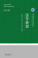 法学新思 京师法学博士学位论文荟萃