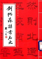 刘炳森隶书明文