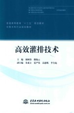 普通高等教育“十三五”规划教材 全国水利行业教材 高效灌排技术
