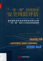 “一带一路”沿线国家安全风险评估