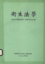 卫生法学 供五年制预防医学、妇幼卫生专业用
