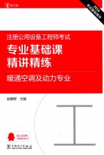专业基础课精讲精练 暖通空调及动力专业