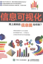 信息可视化 网上疯转信息图如何做?