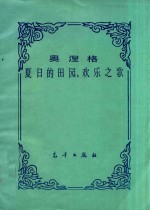 夏日的田园,欢乐之歌
