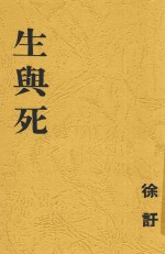 生与死 四幕剧