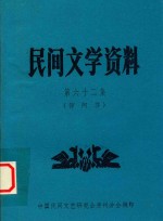 民间文学资料 第62集 仰阿莎