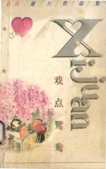 台湾席绢作品集 戏点鸳鸯