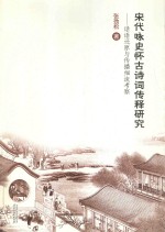 宋代咏史怀古诗词传释研究 话语还原与传播细流考察