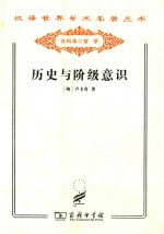 历史与阶级意识 关于马克思主义辩证法的研究