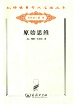 汉译世界学术名著丛书 原始思维