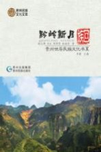黔岭新月