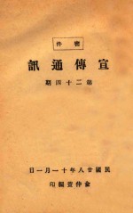 宣传通讯 第24期