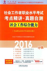 社会工作综合能力 中级 全面收录2015年最新真题
