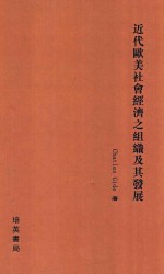 近代欧美社会经济之组织及其发展
