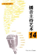 播音主持艺术 14