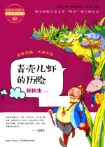 “阳光少年派”课外阅读丛书 青壳儿虾的历险