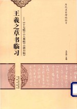 王羲之草书临习 十七帖、上虞帖、游目帖