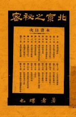 北京之秘密 社会小说