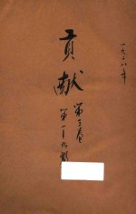 贡献 第3卷 第1-9期