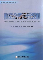 航空公司运行控制