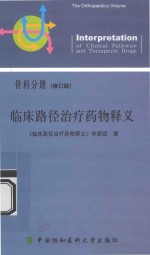 临床路径药物释义 骨科分册