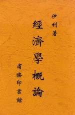 经济学概论 第4版