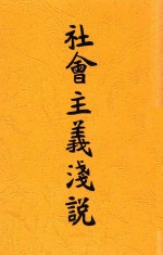 社会主义浅说