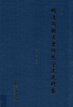 明清两朝实录所见宁波史料集 下