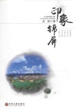 印象锦屏 文化旅游散文集