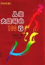 儿童大提琴曲100首 外国乐曲
