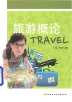 旅游概论