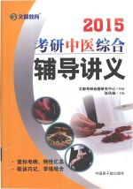 考研中医综合辅导讲义 2015