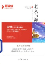 爱阅读 老人与海 新课标 教育部推荐读物