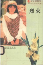 台湾沈亚红尘迷情系列 烈火