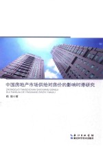 中国房地产市场供给对房价的影响时滞研究