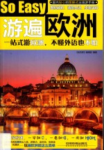 亲历者 游遍欧洲