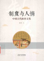 制度与人情 中国古代政治文化