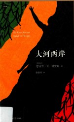 大河两岸