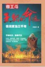 王朝的命运 极简吏治三千年