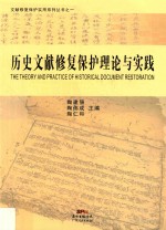 历史文献修复保护理论与实践