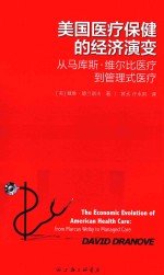 美国医疗保健的经济演变 从马库斯·维尔比医疗到管理式医疗