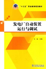 发电厂自动装置运行与调试