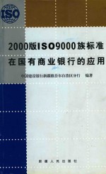 2000版ISO9000族标准 在国有商业银行的应用