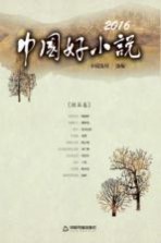 2016中国好小说 短篇卷