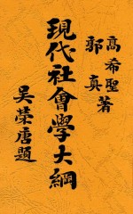 现代社会学大纲