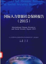 国际人力资源社会保障报告 2015